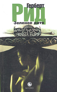 Зеленое дитя, Рид Герберт купить книгу в Либроруме Зеленое дитя, Рид Герберт купить книгу в Либроруме