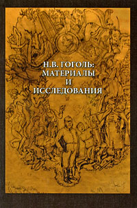 Н.В. Гоголь. Материалы и исследования, купить книгу в Либроруме Н.В. Гоголь. Материалы и исследования, купить книгу в Либроруме