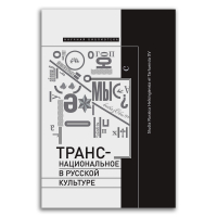 Транснациональное в русской культуре, купить книгу в Либроруме Транснациональное в русской культуре, купить книгу в Либроруме