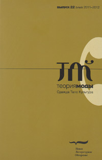 Теория моды. Одежда. Тело. Культура. № 22