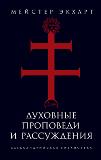 Духовные проповеди и рассуждения, Мейстер Экхарт купить книгу в Либроруме