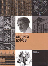 Андрей Буров, Хан-Магомедов Селим Омарович купить книгу в Либроруме Андрей Буров, Хан-Магомедов Селим Омарович купить книгу в Либроруме