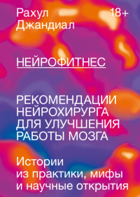 Нейрофитнес. Рекомендации нейрохирурга для улучшения работы мозга, Джандиал Рахул купить книгу в Либроруме Нейрофитнес. Рекомендации нейрохирурга для улучшения работы мозга, Джандиал Рахул купить книгу в Либроруме