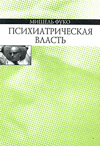 Психиатрическая власть, Фуко Мишель купить книгу в Либроруме