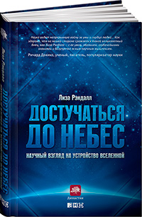 Достучаться до небес: Научный взгляд на устройство Вселенной, Рэндалл Лиза купить книгу в Либроруме Достучаться до небес: Научный взгляд на устройство Вселенной, Рэндалл Лиза купить книгу в Либроруме