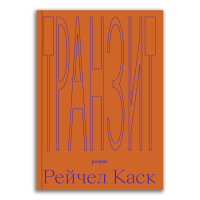 Транзит, Каск Рейчел купить книгу в Либроруме Транзит, Каск Рейчел купить книгу в Либроруме