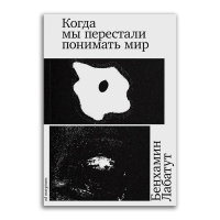 Когда мы перестали понимать мир, Лабатут Бенхамин купить книгу в Либроруме Когда мы перестали понимать мир, Лабатут Бенхамин купить книгу в Либроруме