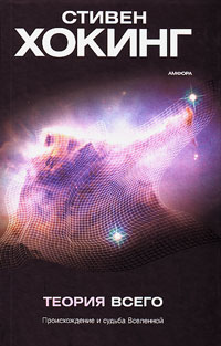 Теория всего. Происхождение и судьба Вселенной, Хокинг Стивен купить книгу в Либроруме