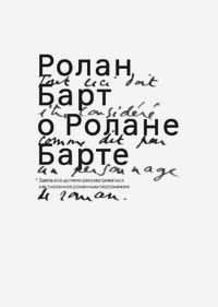 Ролан Барт о Ролане Барте, Барт Ролан купить книгу в Либроруме