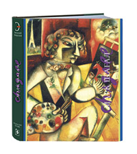 Марк Шагал, Ракитин Василий Иванович купить книгу в Либроруме