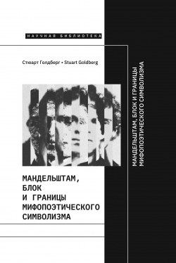 Мандельштам, Блок и границы мифопоэтического символизма, Голдберг Стюарт купить книгу в Либроруме Мандельштам, Блок и границы мифопоэтического символизма, Голдберг Стюарт купить книгу в Либроруме