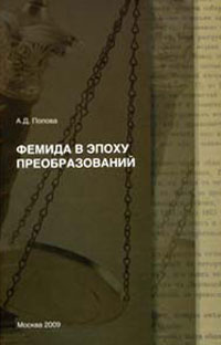 Фемида в эпоху преобразований. Судебные реформы 1864 г. и рубежа XIX - ХХ вв. в контексте модернизац, Попова А. купить книгу в Либроруме