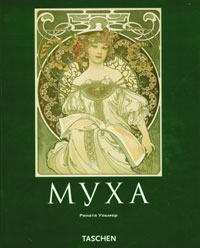 Альфонс Муха, Ульмер Рената купить книгу в Либроруме