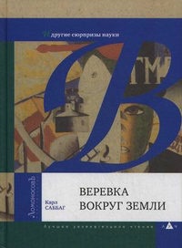 Веревка вокруг Земли и другие сюрпризы науки, Саббаг Карл купить книгу в Либроруме