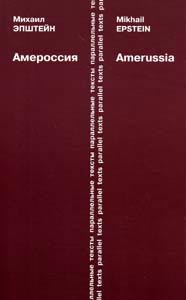 Амероссия. Избранная эссеистика, Эпштейн Михаил Наумович купить книгу в Либроруме