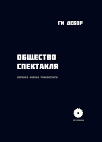 Общество спектакля, Дебор Ги купить книгу в Либроруме