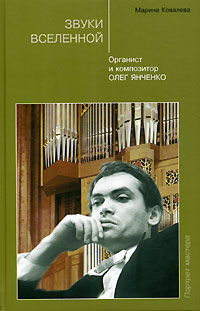 Звуки Вселенной. Органист и композитор Олег Янченко, Ковалева Марина купить книгу в Либроруме Звуки Вселенной. Органист и композитор Олег Янченко, Ковалева Марина купить книгу в Либроруме