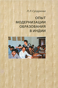 Опыт модернизации образования в Индии, Супрунова Л. Л. купить книгу в Либроруме Опыт модернизации образования в Индии, Супрунова Л. Л. купить книгу в Либроруме