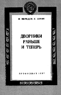 Дворники раньше и теперь, Нефедов П. Зенин Е. купить книгу в Либроруме Дворники раньше и теперь, Нефедов П. Зенин Е. купить книгу в Либроруме