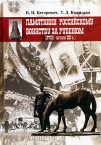 Памятники российскому воинству за рубежом (XVIII-начало ХХ вв.), купить книгу в Либроруме Памятники российскому воинству за рубежом (XVIII-начало ХХ вв.), купить книгу в Либроруме