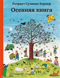 Осенняя книга, Бернер Ротраут Сузанна купить книгу в Либроруме
