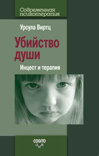 Убийство души: Инцест и терапия, Виртц Урсула купить книгу в Либроруме Убийство души: Инцест и терапия, Виртц Урсула купить книгу в Либроруме