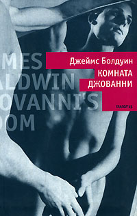 Комната Джованни, Болдуин Джеймс купить книгу в Либроруме