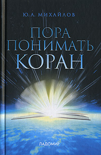 Пора понимать Коран, Михайлов Ю. А. купить книгу в Либроруме Пора понимать Коран, Михайлов Ю. А. купить книгу в Либроруме