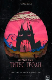 Титус Гроан, Пик Мервин купить книгу в Либроруме