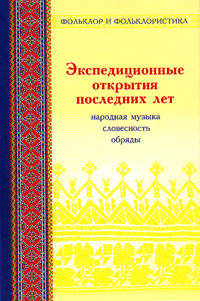 Экспедиционные открытия последних лет. Народная музыка, словесность, обряды в записях 1970-х - 1990-, купить книгу в Либроруме