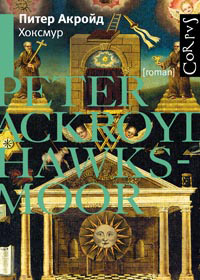 Хоксмур, Акройд Питер купить книгу в Либроруме