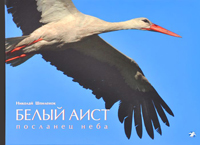 Белый аист. Посланец неба. Черный аист. Лесной, Шпиленок Николай купить книгу в Либроруме Белый аист. Посланец неба. Черный аист. Лесной, Шпиленок Николай купить книгу в Либроруме