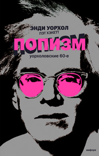 ПОПизм. Уорхоловские 60-е, Уорхол Энди Хэкетт Пэт купить книгу в Либроруме
