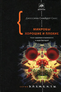 Микробы хорошие и плохие. Наше здоровье и выживание в мире бактерий, Сакс Джессика Снайдер купить книгу в Либроруме Микробы хорошие и плохие. Наше здоровье и выживание в мире бактерий, Сакс Джессика Снайдер купить книгу в Либроруме