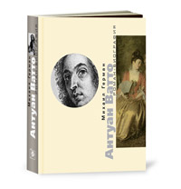 Антуан Ватто, Герман Михаил Юрьевич купить книгу в Либроруме