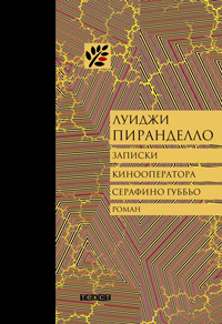 Записки кинооператора Серафино Губьо, Пиранделло Луиджи купить книгу в Либроруме