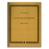 Партесные песнопения, Гурьева Наталия Валерьевна купить книгу в Либроруме