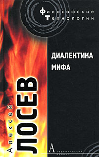 Диалектика мифа, Лосев Алексей Фёдорович купить книгу в Либроруме