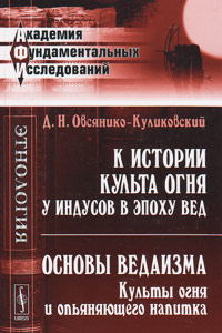 К истории культа огня у индусов в эпоху Вед. Основы ведаизма: Культы огня и опьяняющего напитка, Овсянико-Куликовский Д. Н. купить книгу в Либроруме К истории культа огня у индусов в эпоху Вед. Основы ведаизма: Культы огня и опьяняющего напитка, Овсянико-Куликовский Д. Н. купить книгу в Либроруме