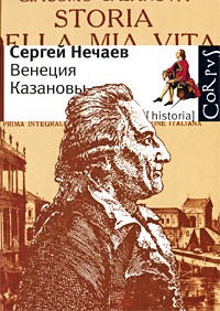 Венеция Казановы, Нечаев Сергей купить книгу в Либроруме Венеция Казановы, Нечаев Сергей купить книгу в Либроруме