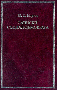 Записки социал-демократа, Мартов Юлий Осипович купить книгу в Либроруме