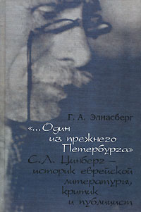 Один из прежнего Петербурга С. Л. Цинберг - историк еврейской литературы, критик и публицист, Элиасберг Г. А. купить книгу в Либроруме Один из прежнего Петербурга С. Л. Цинберг - историк еврейской литературы, критик и публицист, Элиасберг Г. А. купить книгу в Либроруме