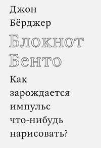Блокнот Бенто, Бёрджер Джон купить книгу в Либроруме