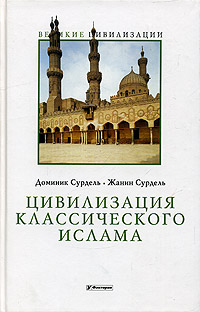 Цивилизация классического ислама, купить книгу в Либроруме