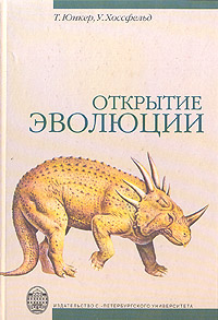 Открытие эволюции, купить книгу в Либроруме Открытие эволюции, купить книгу в Либроруме