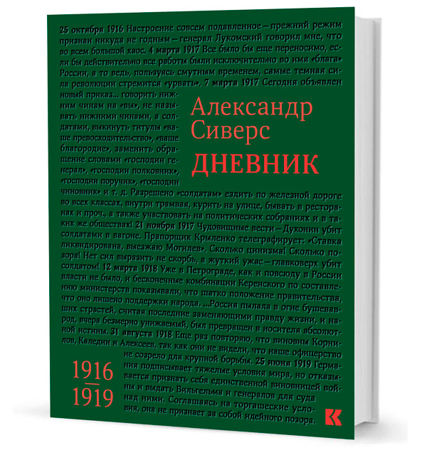 Дневник. 1916-1919, Сиверс Александр Михайлович купить книгу в Либроруме Дневник. 1916-1919, Сиверс Александр Михайлович купить книгу в Либроруме