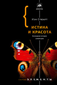Истина и красота. Всемирная история симметрии, Стюарт Иэн купить книгу в Либроруме
