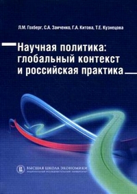 Научная политика: глобальный контекст и российская практика, купить книгу в Либроруме Научная политика: глобальный контекст и российская практика, купить книгу в Либроруме