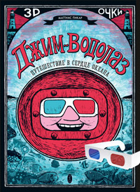 Джим-водолаз. Путешествие в сердце океана, Пикар Маттиас купить комикс в Либроруме