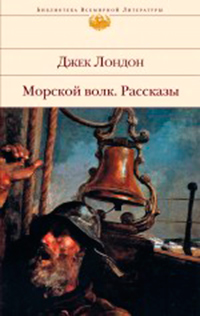 Морской волк. Рассказы, Лондон Дж. купить книгу в Либроруме